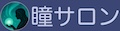 瞳サロン